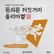 [서울] 돈의문 박물관 마을 플리마켓 (돈의문 저잣거리 플리마켓) 후기 + 서울 돌아다니기