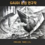 평촌미술학원 가우디의 고려대 디자인조형학부 기출문제 풀이 연구작 공개