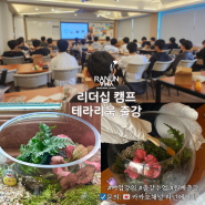 강남 리더십캠프 단체 테라리움 학교 기업 기관 원예 출강