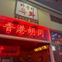 동탄 라운지 목화 홍콩요리주점