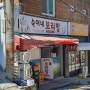 초량맛집 무난했던 보리밥집...' 숙이네보리밥 '...