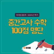 마이엠 중등부 2024년 1학기 중간고사 2,3학년 수학 100점 명단