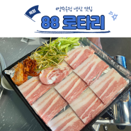 양주 옥정 삼겹살 땡길때 가기 좋은 냉삼 맛집 , 88로타리 양주옥정점!88로타리세트 주문