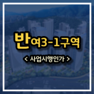 반여동 왕자맨션 재건축 진행상황, 반여3-1구역 매물 정보