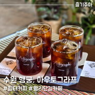 수원 행궁동카페 아우토그라프 커피, 다양한 필터커피