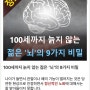 100세까지 늙지 않는 '젊은 뇌'의 9가지 비밀