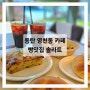 동탄 영천동 카페 베이커리 맛집 솔라트