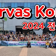 한국 서바스 , 2024년 Discover Korea
