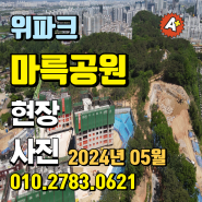 위파크 마륵공원 2024년 05월 현장사진 급매문의 분양권매매