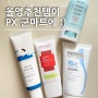 px 군영외마트 피엑스 화장품 가격, 올리브영 추천템 사기!