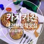 대전 브런치 맛집 월평동 카치키친 애견동반식당