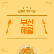 [부산] 상견례 추천 식사장소 "해월"