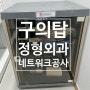 (서울)구의탑정형외과 네트워크공사