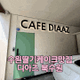 수원 디아즈 북수원 대형카페 딸기케이크 맛집 기념일 케이크 인생딸기케이크