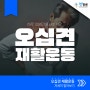 오십견 재활운동, 하루 10분만 투자하세요! | 오십견 재활운동 바로 알기 [청병원YOUTUBE]