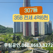창원 유니시티 35평 중앙공원 전망 307동 전세