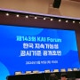 한국회계기준원, 한국 지속가능성 공시기준 공개초안 포럼 참석 후기