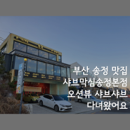 부산송정맛집 / 샤브막심송정본점