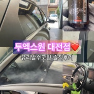 투엑스원 대전점 : 대전 유성 자동차 유리 발수코팅 솔직 후기 +섬세한 차관리 감동 서비스