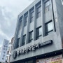[광주송정역_형제송정떡갈비본점] 떡갈비 정식 / 떡갈비 밀키트 / 육회비빔밥