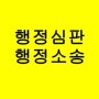 행정심판,행정소송 차이점 비교