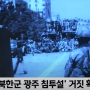 518 민주항쟁 북한군 개입설 허위주장 탄로나다