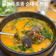 [포천 소흘읍 맛집] ‘무봉리토종순대국 본점’ 솔직 후기
