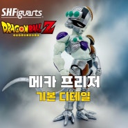 SHF 메카 프리저 프리미엄 반다이 한정판 언박싱 기본 디테일