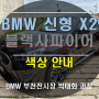 BMW 신형 X2 20i Mspt 블랙사파이어 색상 화이트 시트 색상안내 / 코오롱모터스