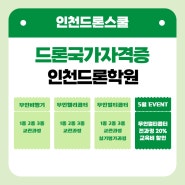 [인천드론스쿨] 인천드론학원 드론자격증취득은 인천드론스쿨