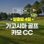 가고시마 골프 여행 카모컨트리클럽 2인 가능!