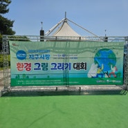 지구 사랑 환경 그림 그리기 대회 - 김해 기후변화 홍보체험관