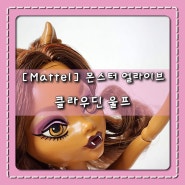 [Mattel] Monster High_몬스터 얼라이브_클라우딘(클로딘) 울프