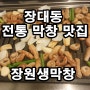 유성 장대동 오래된 전통 막창 맛집 장원생막창 유성장대점 리뷰