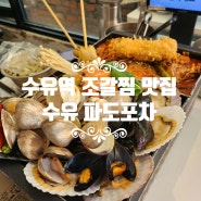 수유역 맛집 수유 조개 데이트하기 분위기 좋은 수유 파도포차