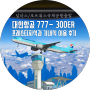 [미국 한달 살기] 달라스_포트워스국제공항 인천행 출발 대한항공 777- 300ER 프레스티지석과 기내식 이용 후기