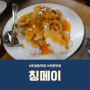 인덕원 맛집 칭메이 깔끔하고 맛있는 포일동 중국집 게살볶음밥, 해물볶음짜장, 찹쌀탕수육 강추