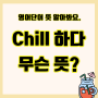 Chill하다, Bury the hatchet, a shoulder to cry on 뜻 온라인영어