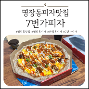 명장동피자맛 추천 : 신메뉴 레드핫그릴치킨 피자 포장 후기 7번가피자 안락명장점