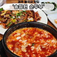 경주 불국사 현지인맛집 송정원순두부 재방문하고 싶은 식당
