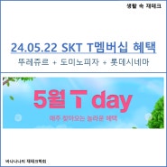 [생활 속 재테크] 5월 22일 단 하루! SKT T멤버십 혜택, 뚜레쥬르 + 도미노피자 + 롯데시네마