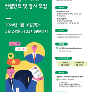 2024년 서울특별시 사회적경제지원센터 컨설턴트 및 강사 모집