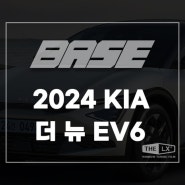 기아 더 뉴 EV6 가격 및 디자인 정보