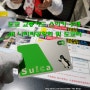 도쿄 스이카 카드 구매 충전 환불 나리타공항 도쿄역 SUICA 교통카드 발급