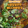[천안 맛집] 성정동 현지인 맛집 얼큰한뼈해장국
