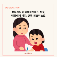 정부지원 아이돌봄서비스 신청 배정 대기 기간 면접 체크리스트 Tip