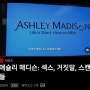 [다큐]애슐리 매디슨:섹스, 거짓말, 스캔들/ 넷플릭스/ 재미있지는 않았지만 교훈은 있는 다큐