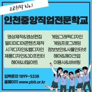 고교 위탁교육이 고민일 땐 인천중앙직업전문학교