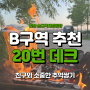 (+127) 캠핑하기 좋은 5월의 송도국제캠핑장 b존 20번 데크 후기