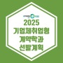 [이투스247 광명점] 2025 기업체취업형 계약학과 선발계획